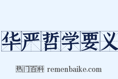 华严哲学要义是什么意思的图片